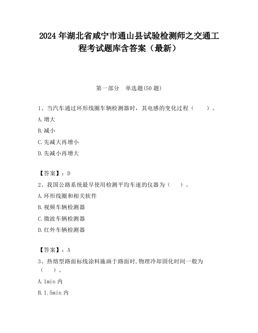 2024年湖北省咸宁市通山县试验检测师之交通工程考试题库含答案（最新）