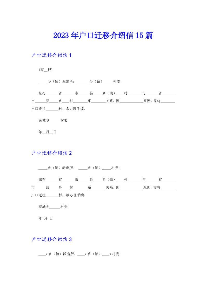 2023年户口迁移介绍信15篇