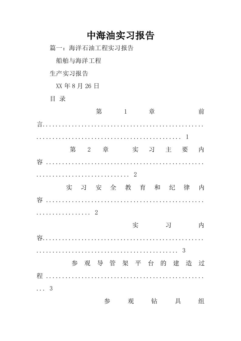 中海油实习报告