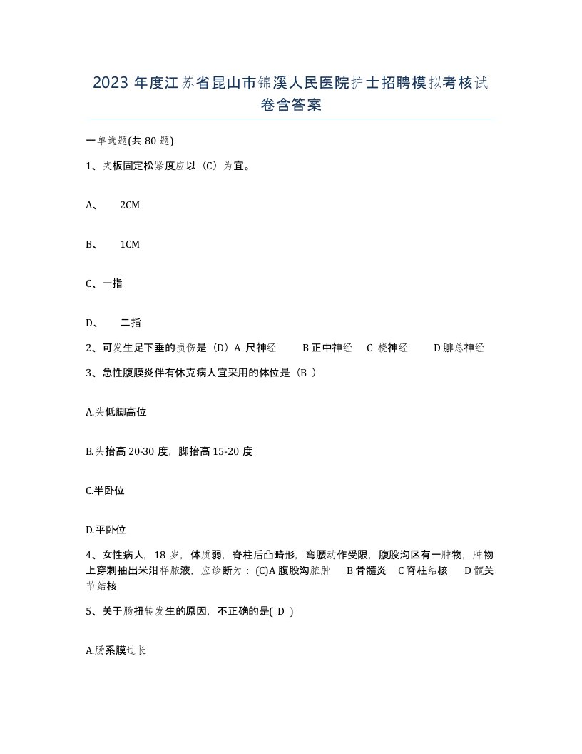 2023年度江苏省昆山市锦溪人民医院护士招聘模拟考核试卷含答案