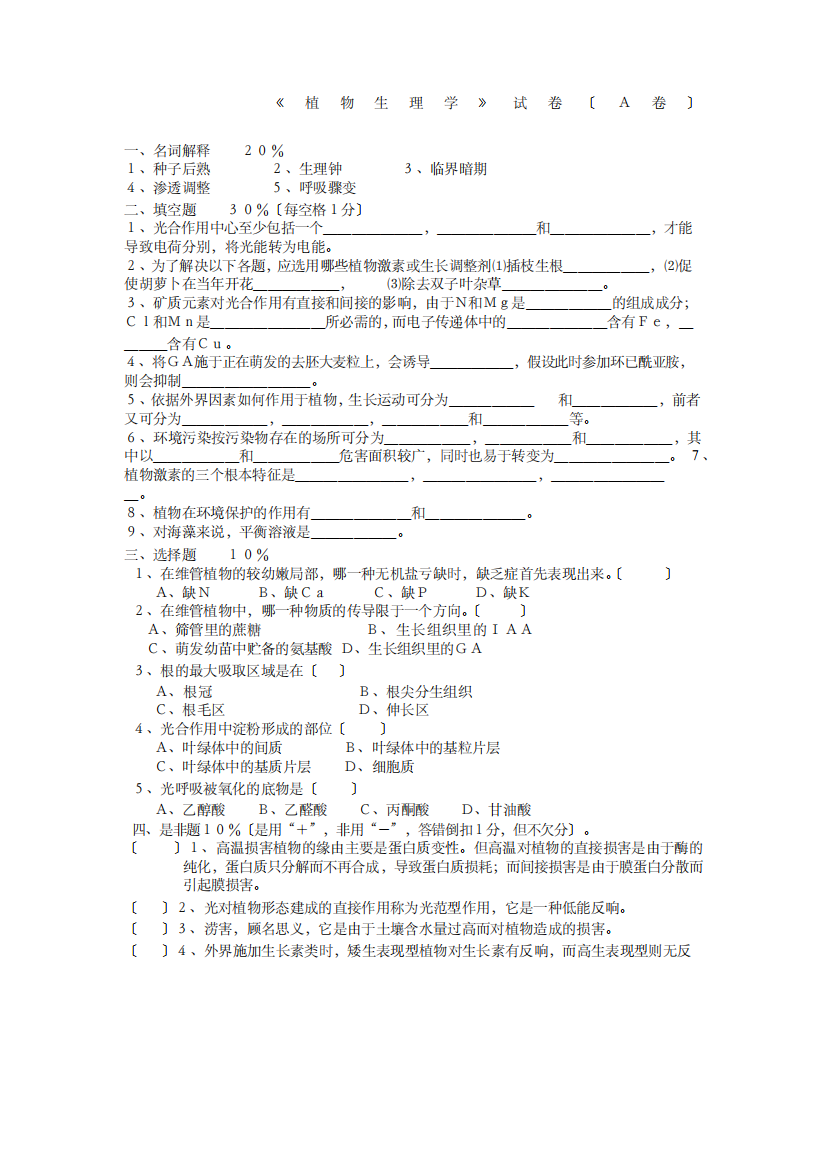 植物生理学试题含答案