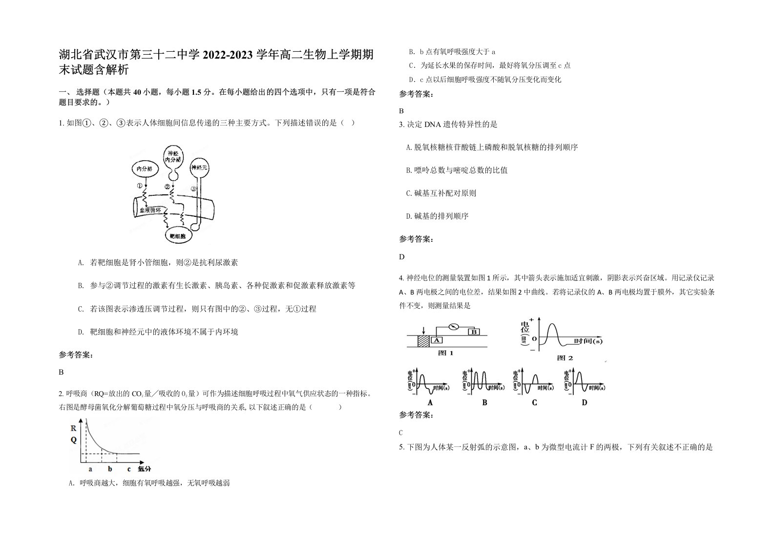 湖北省武汉市第三十二中学2022-2023学年高二生物上学期期末试题含解析