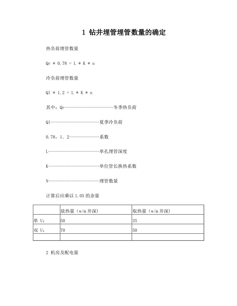 地源热泵埋管数、配电量以及投资计算