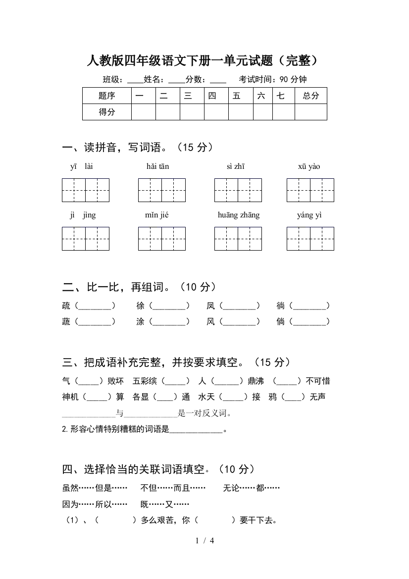 人教版四年级语文下册一单元试题(完整)