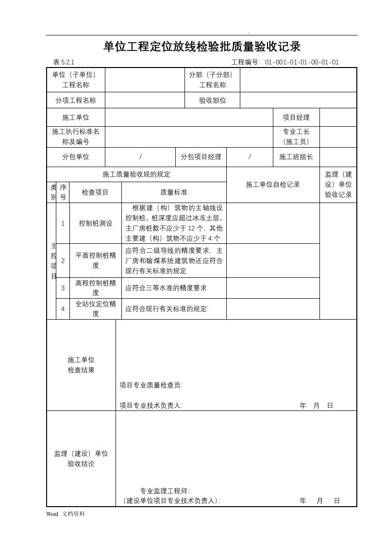 电力建设检验批表格