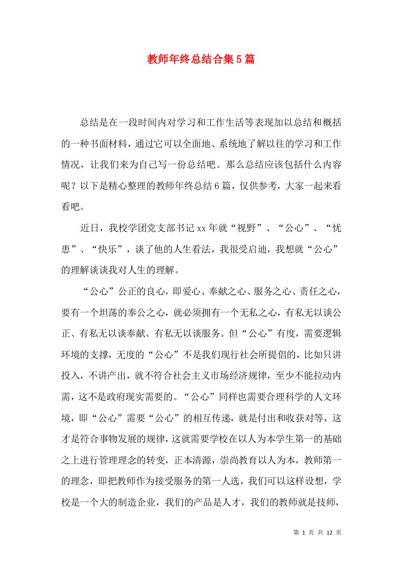 教师年终总结合集5篇