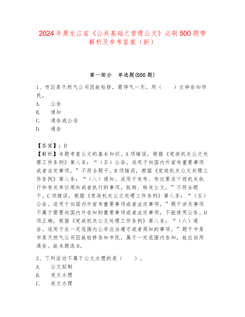 2024年黑龙江省《公共基础之管理公文》必刷500题带解析及参考答案（新）