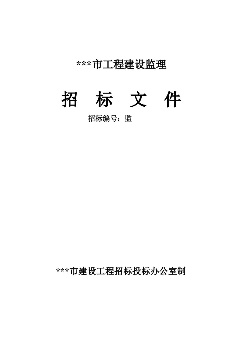 建筑工程建设监理招标文件