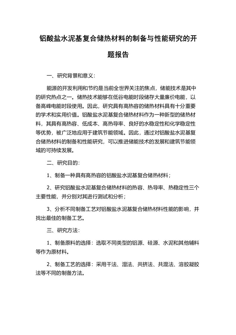 铝酸盐水泥基复合储热材料的制备与性能研究的开题报告