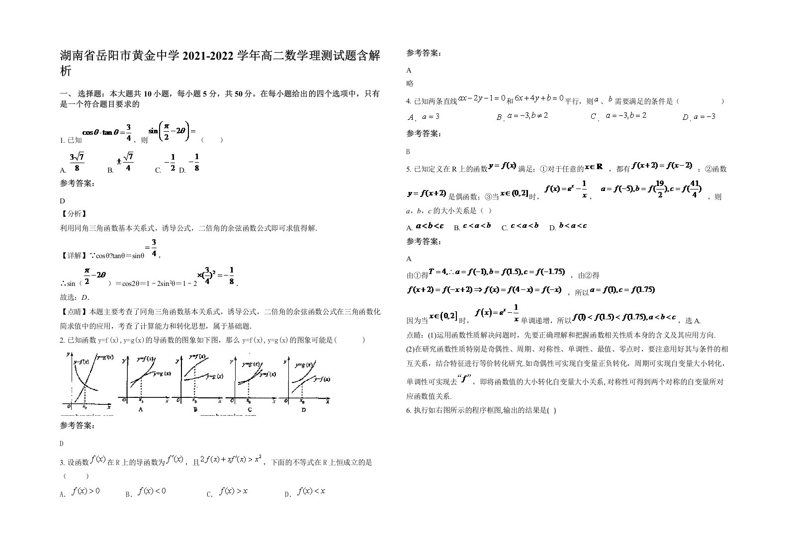 湖南省岳阳市黄金中学2021-2022学年高二数学理测试题含解析