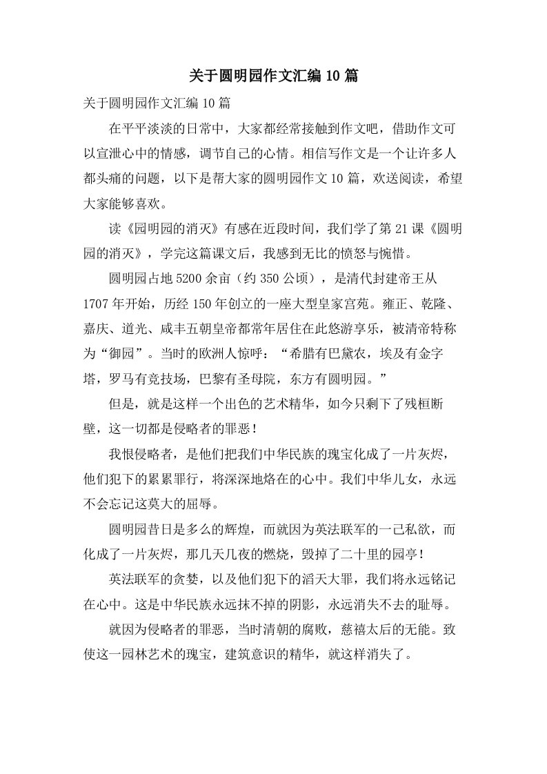 关于圆明园作文汇编10篇