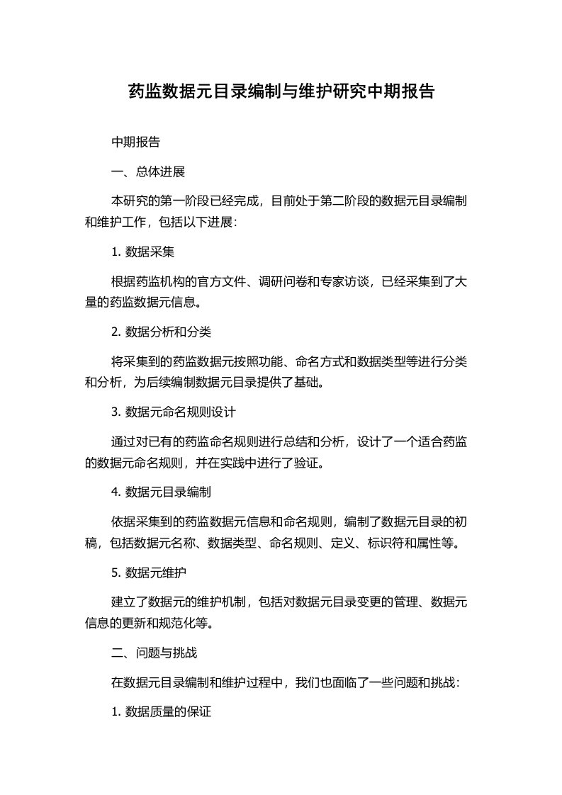 药监数据元目录编制与维护研究中期报告