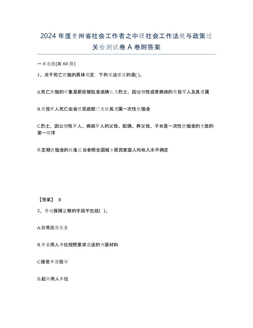 2024年度贵州省社会工作者之中级社会工作法规与政策过关检测试卷A卷附答案