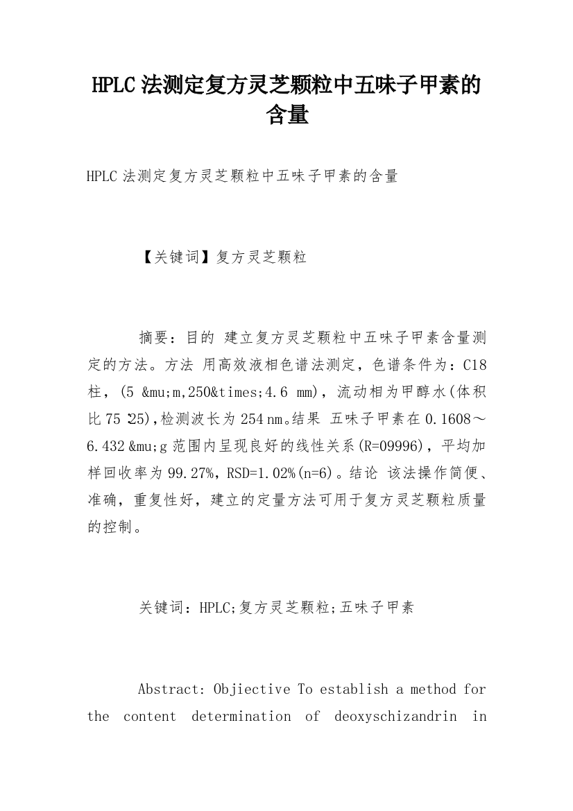 HPLC法测定复方灵芝颗粒中五味子甲素的含量