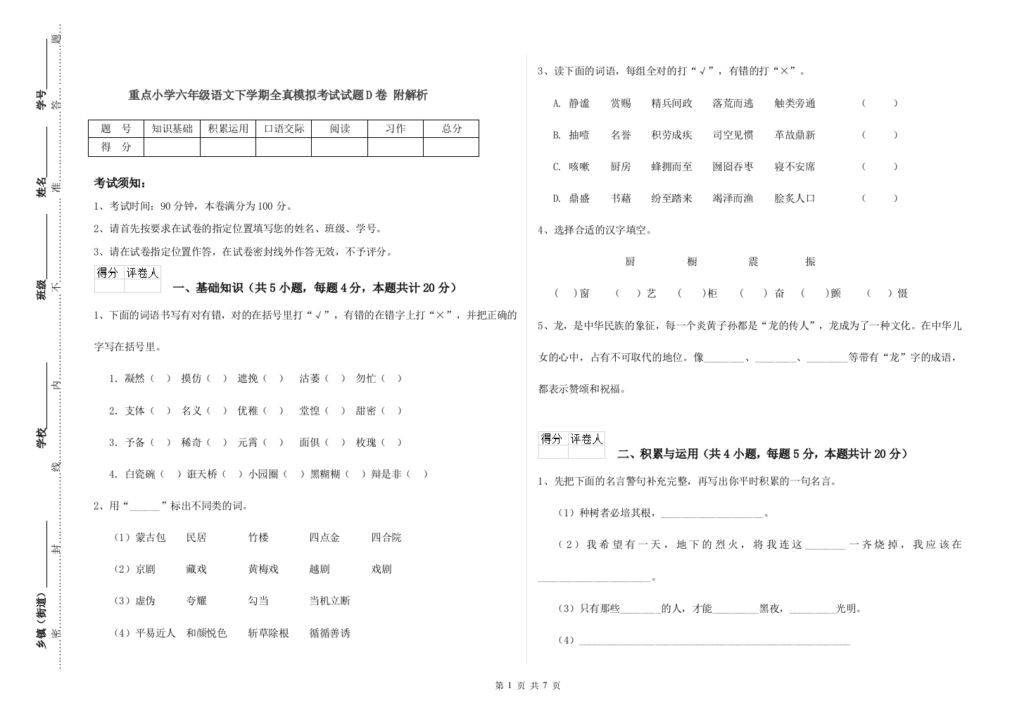 重点小学六年级语文下学期全真模拟考试试题D卷-附解析