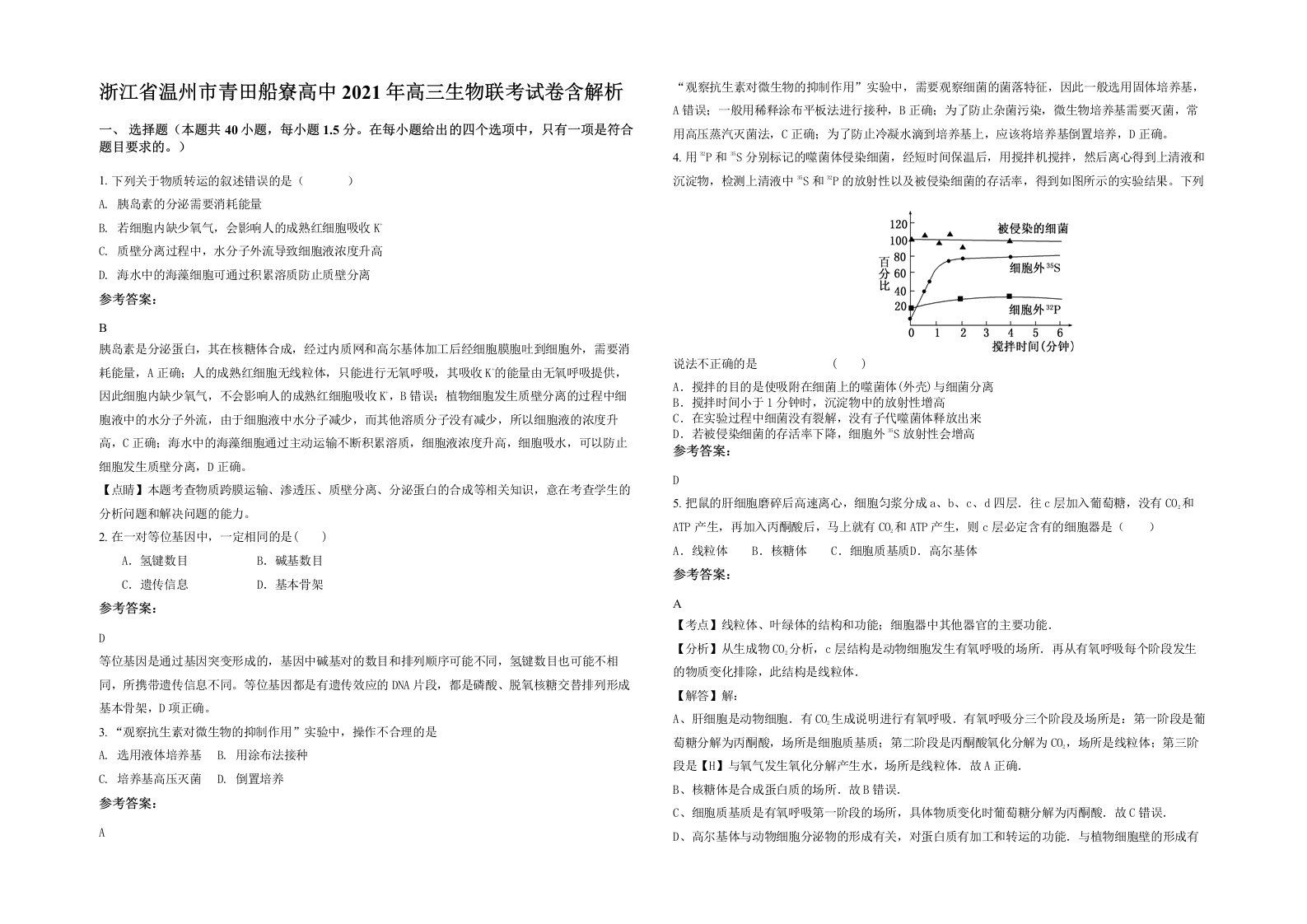 浙江省温州市青田船寮高中2021年高三生物联考试卷含解析