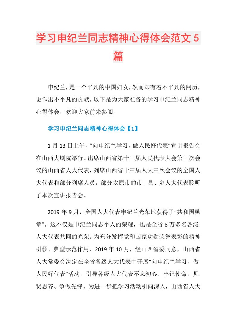 学习申纪兰同志精神心得体会范文5篇