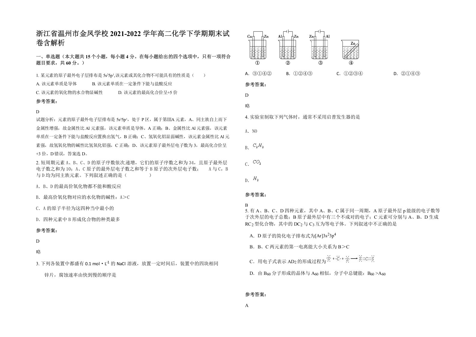 浙江省温州市金凤学校2021-2022学年高二化学下学期期末试卷含解析