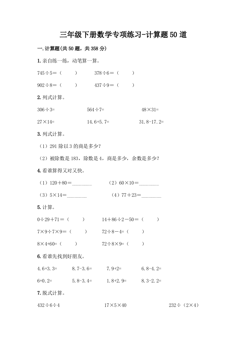 三年级下册数学专项练习-计算题50道精品【历年真题】