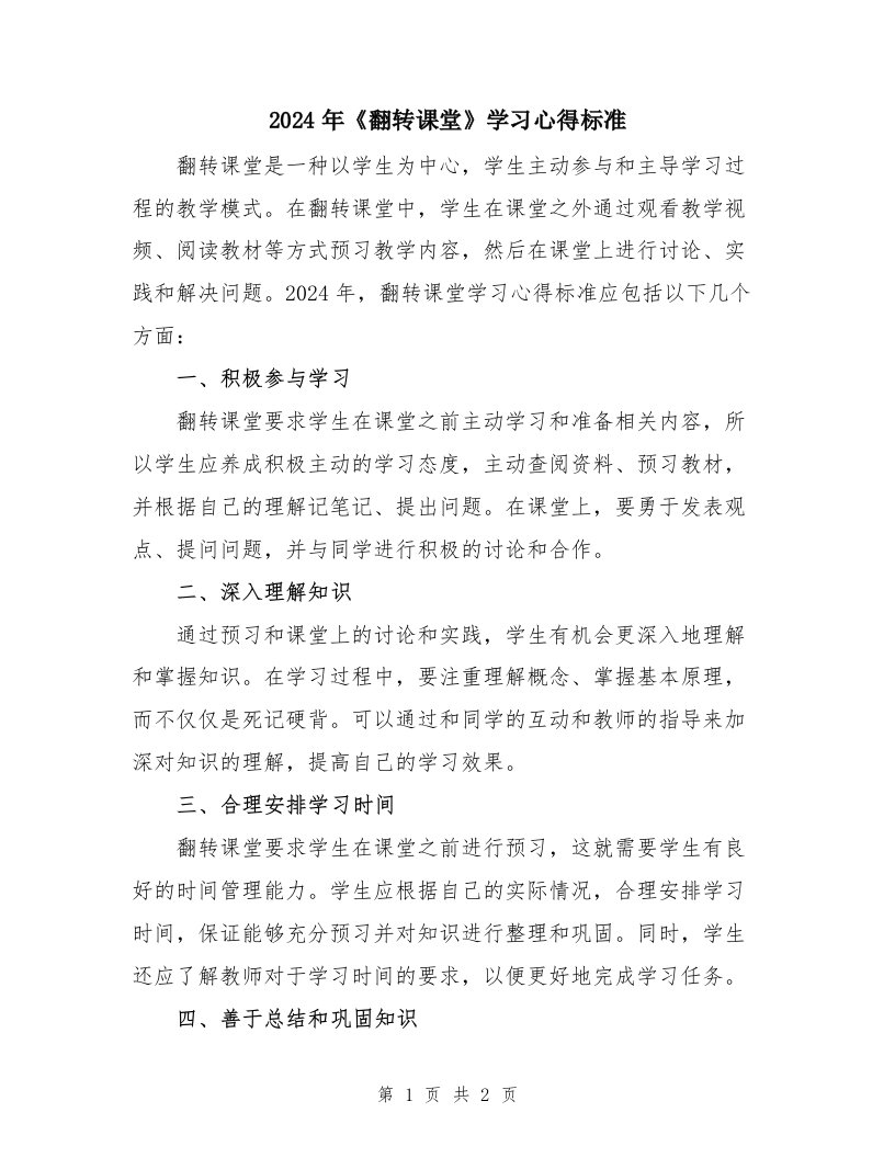 2024年《翻转课堂》学习心得标准