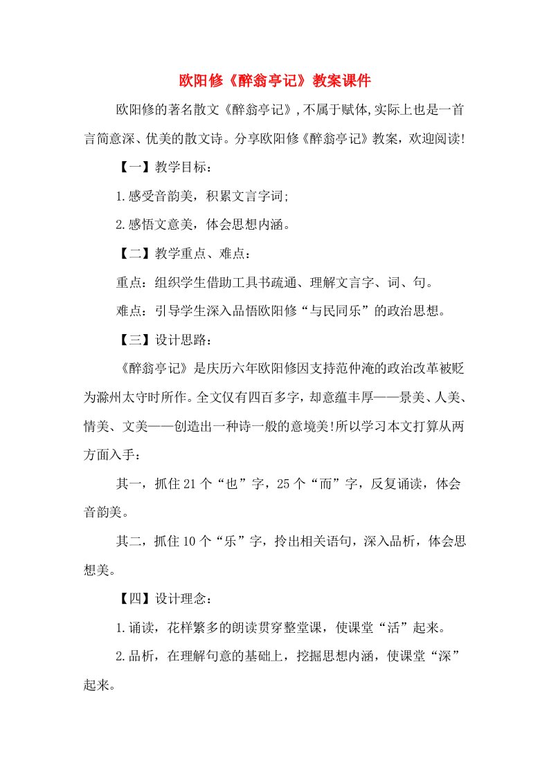 欧阳修《醉翁亭记》教案课件