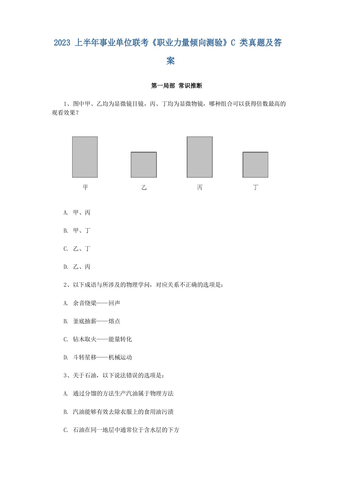 2023年上半年事业单位联考《职业能力倾向测验》C类真题