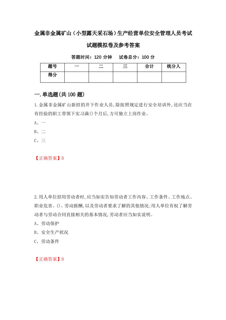 金属非金属矿山小型露天采石场生产经营单位安全管理人员考试试题模拟卷及参考答案第39套