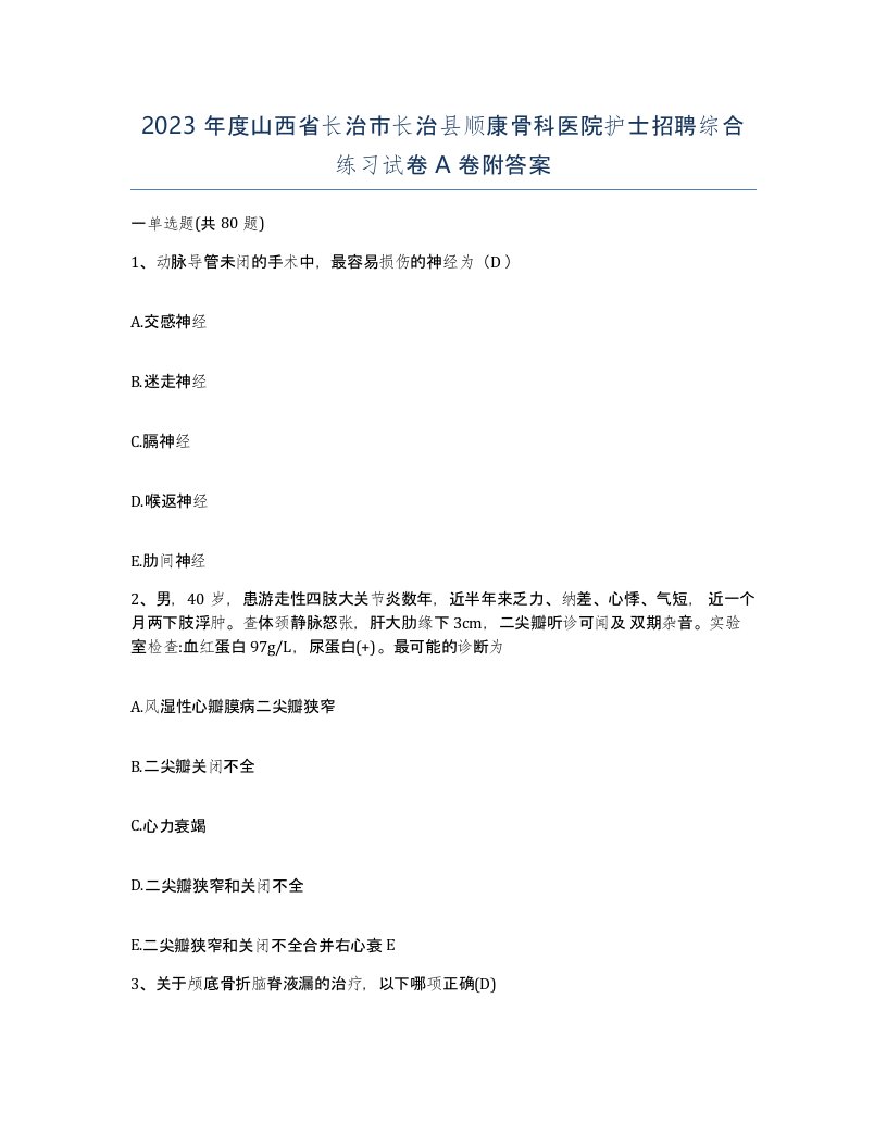 2023年度山西省长治市长治县顺康骨科医院护士招聘综合练习试卷A卷附答案