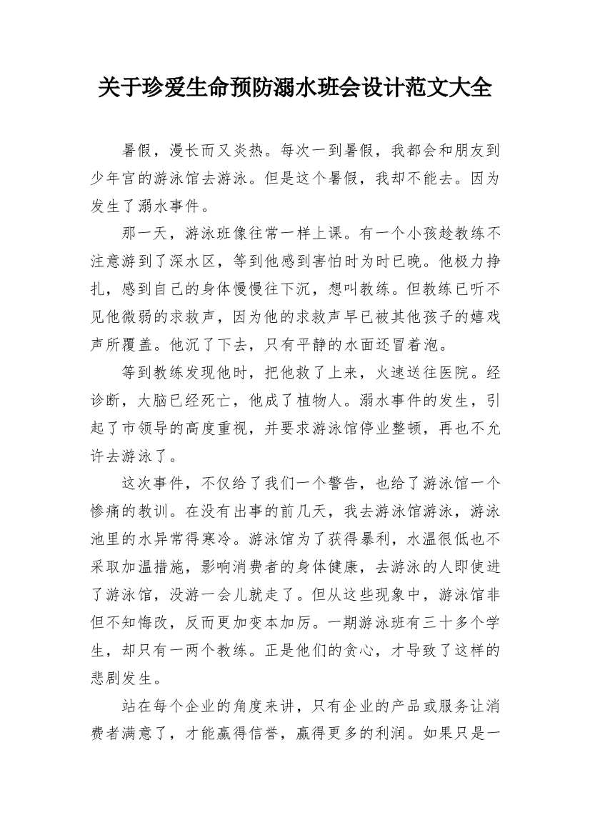 关于珍爱生命预防溺水班会设计范文大全