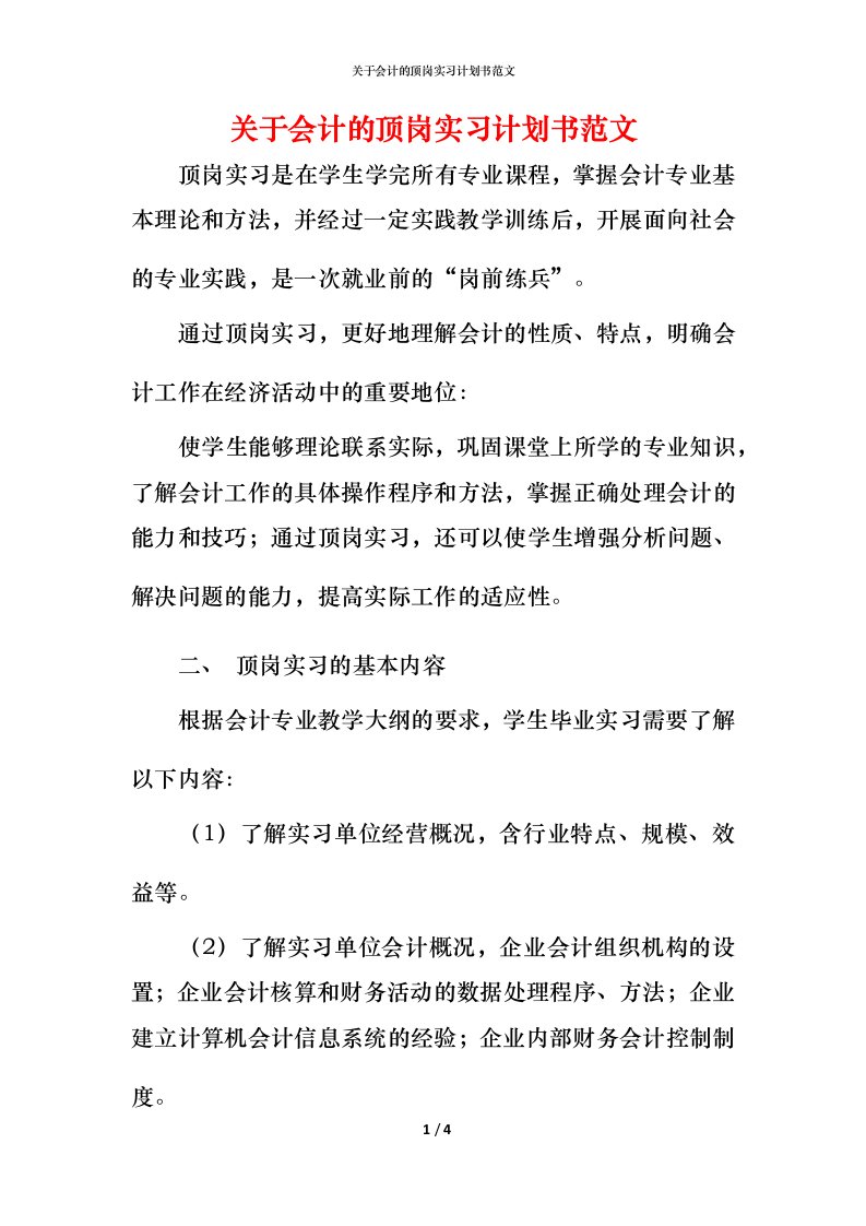 精编关于会计的顶岗实习计划书范文