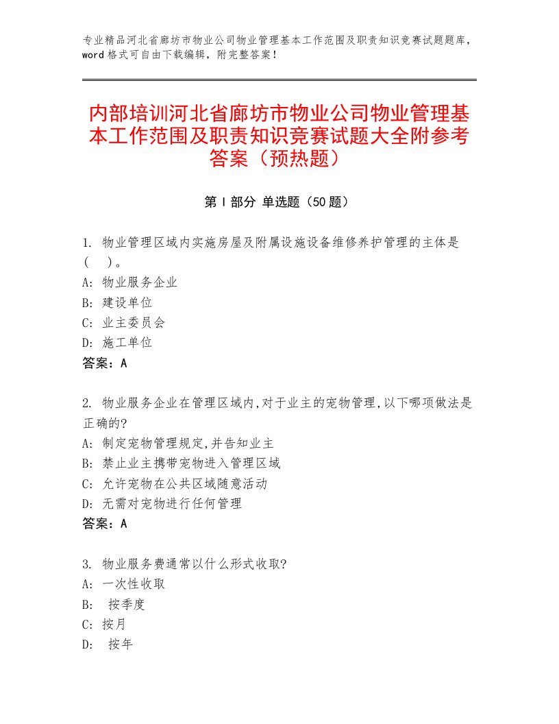 内部培训河北省廊坊市物业公司物业管理基本工作范围及职责知识竞赛试题大全附参考答案（预热题）