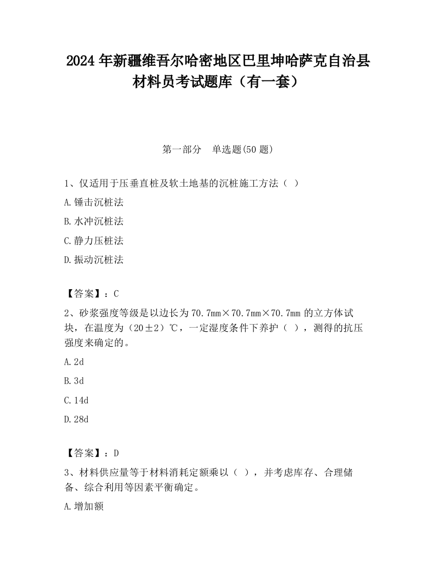 2024年新疆维吾尔哈密地区巴里坤哈萨克自治县材料员考试题库（有一套）