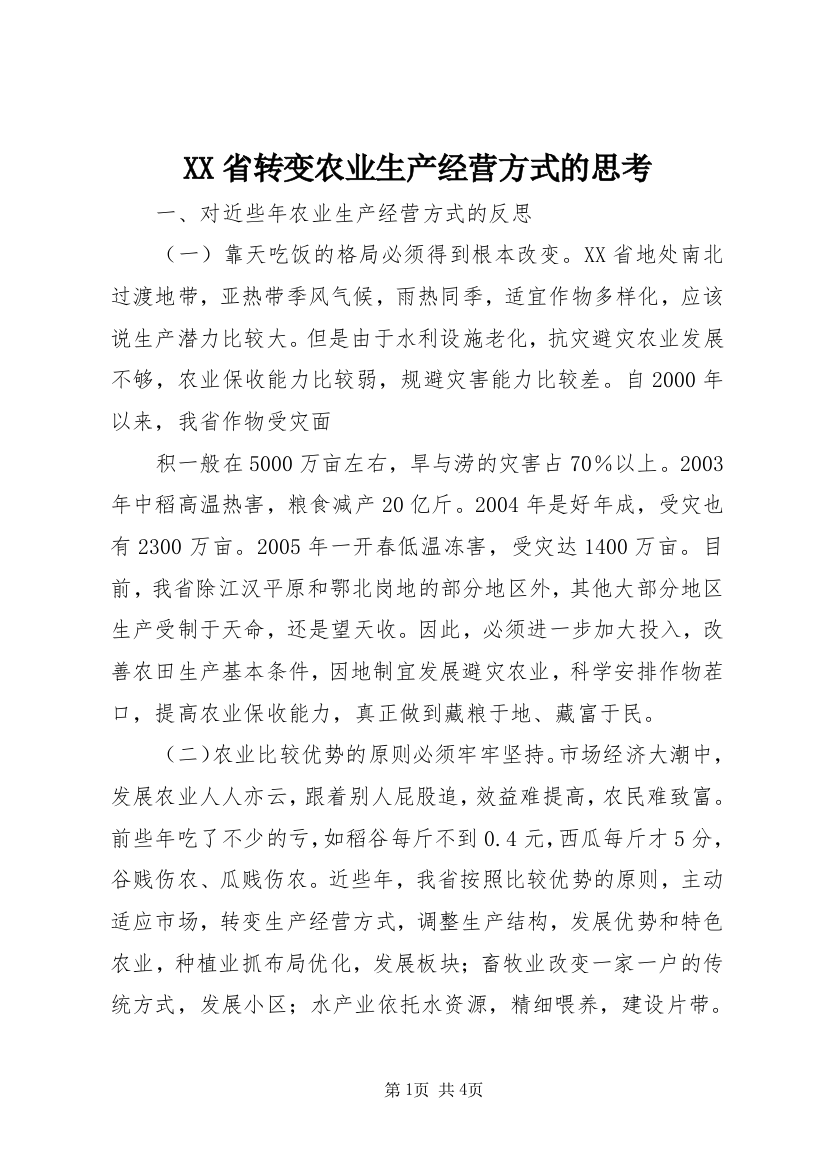 XX省转变农业生产经营方式的思考