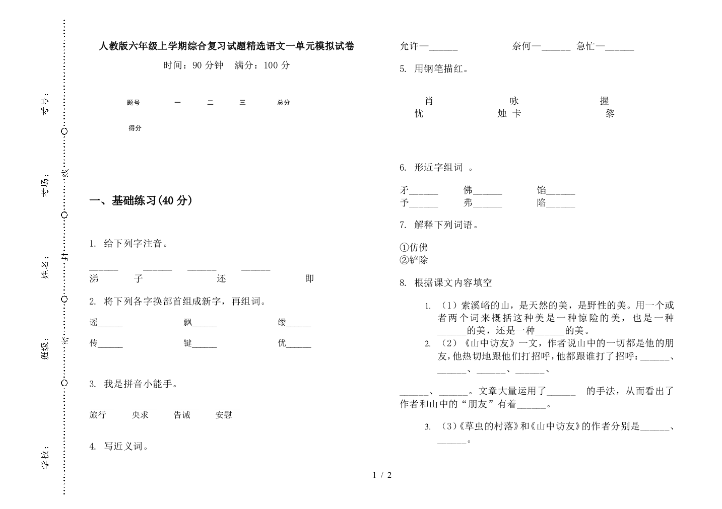 人教版六年级上学期综合复习试题精选语文一单元模拟试卷