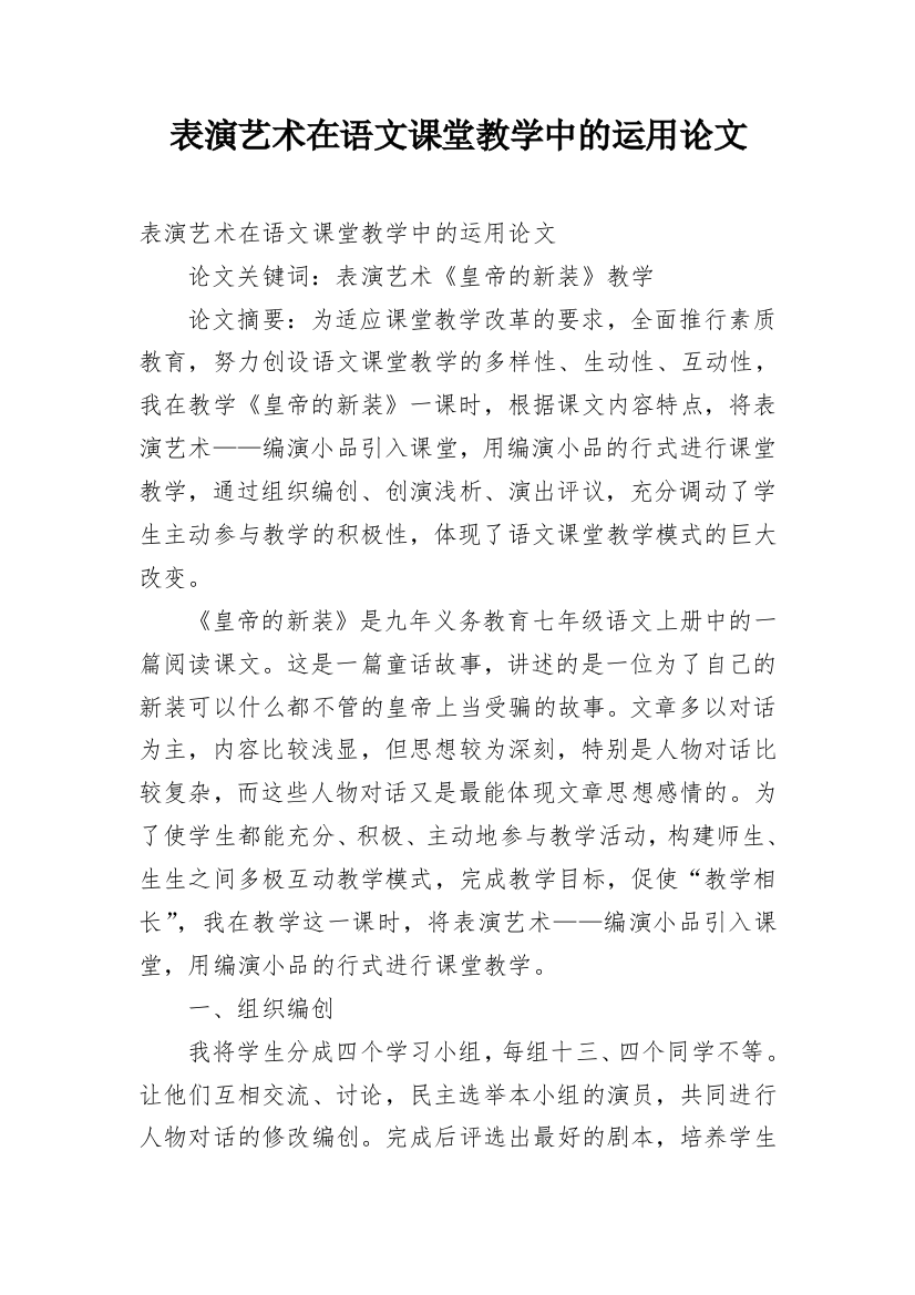 表演艺术在语文课堂教学中的运用论文