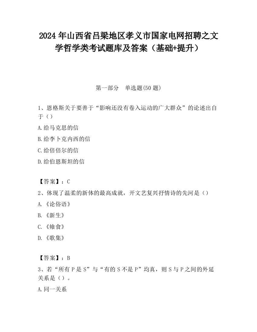 2024年山西省吕梁地区孝义市国家电网招聘之文学哲学类考试题库及答案（基础+提升）