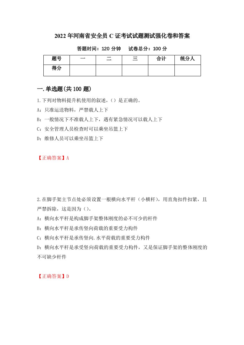 2022年河南省安全员C证考试试题测试强化卷和答案第53次