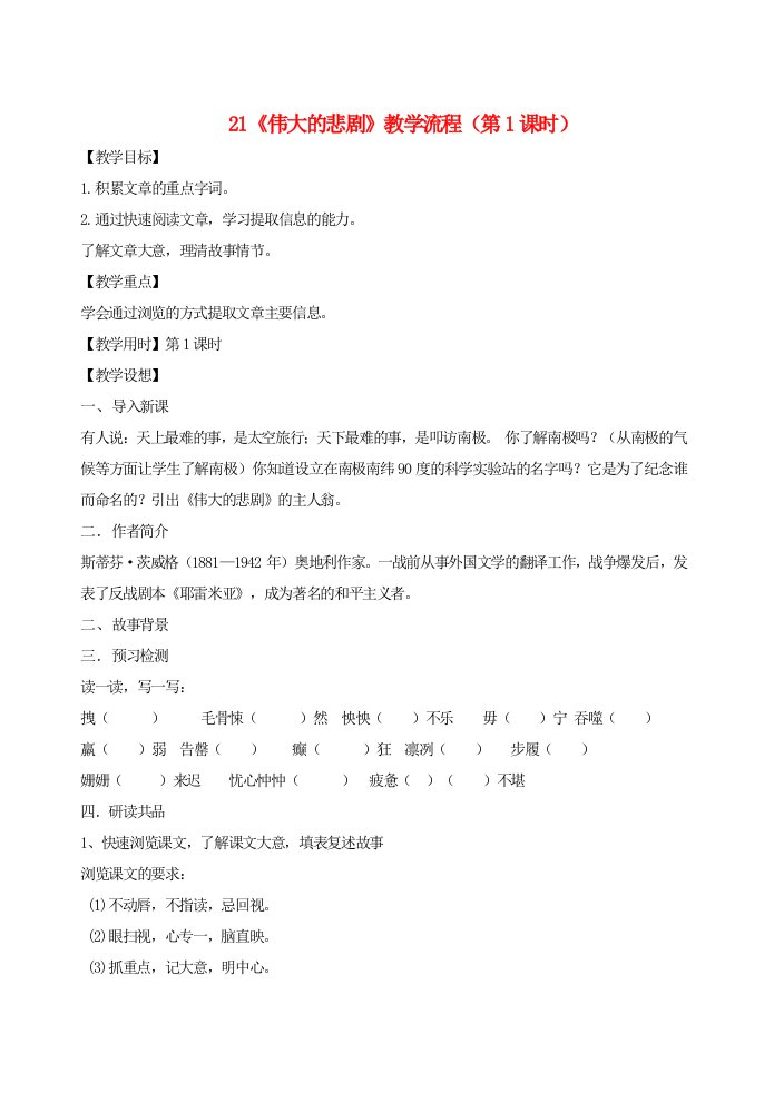 广东省河源市七年级语文下册第六单元第21课伟大的悲剧教案1新人教版