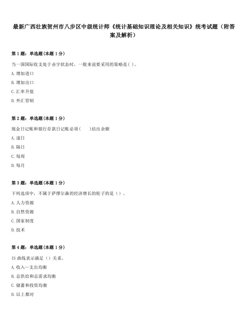 最新广西壮族贺州市八步区中级统计师《统计基础知识理论及相关知识》统考试题（附答案及解析）