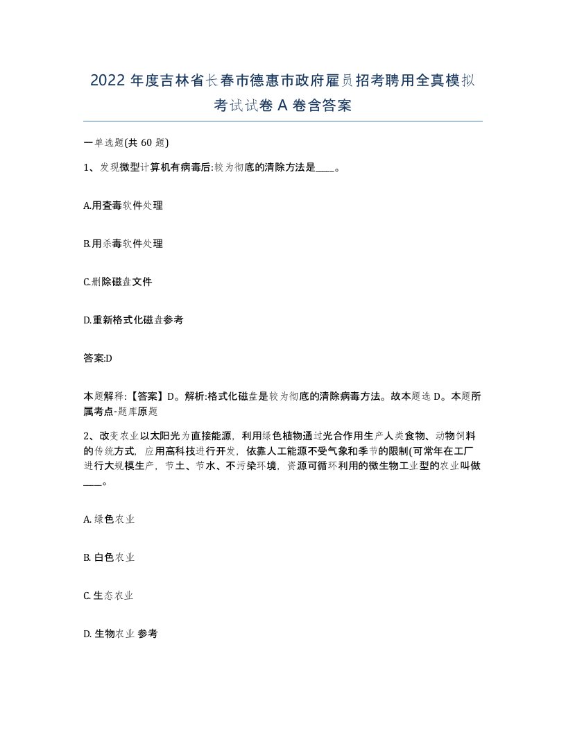 2022年度吉林省长春市德惠市政府雇员招考聘用全真模拟考试试卷A卷含答案