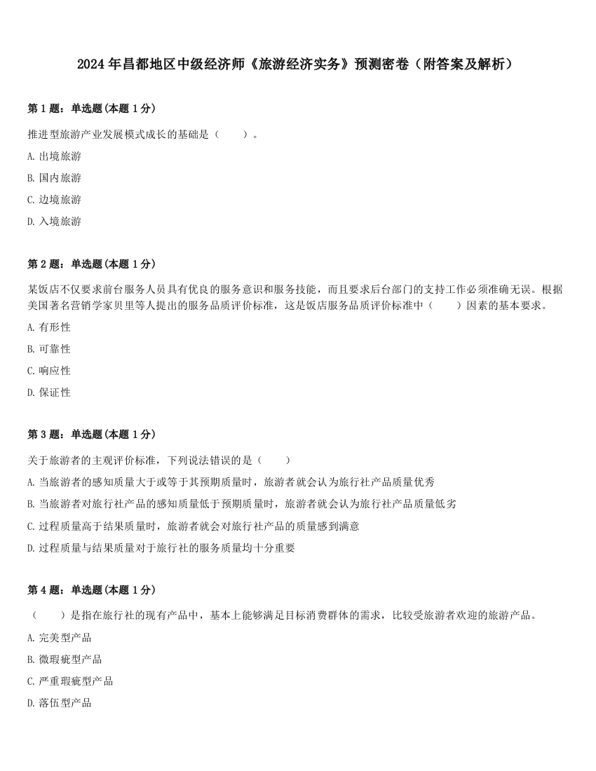 2024年昌都地区中级经济师《旅游经济实务》预测密卷（附答案及解析）