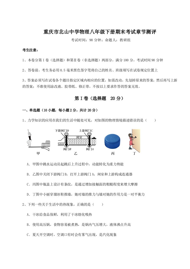 基础强化重庆市北山中学物理八年级下册期末考试章节测评试卷（含答案详解）