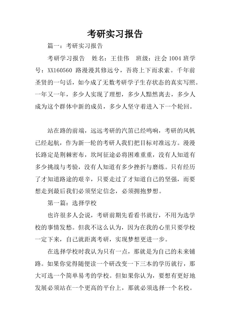 考研实习报告