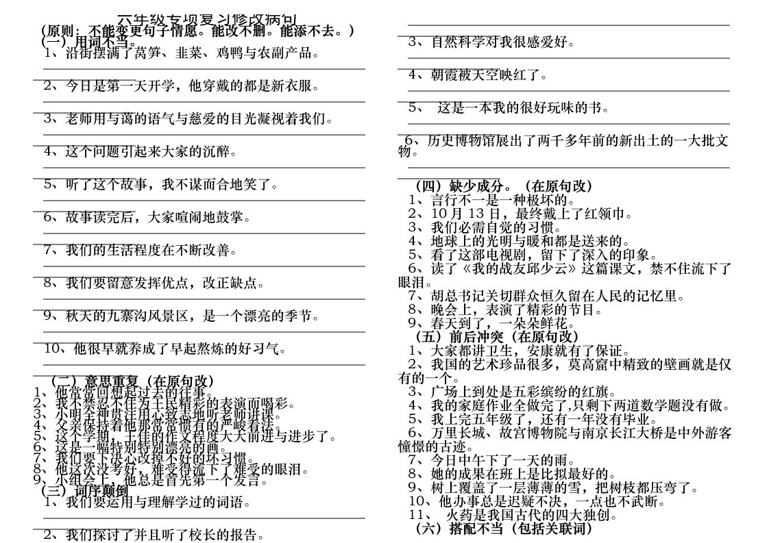 六年级修改病句练习题及答案