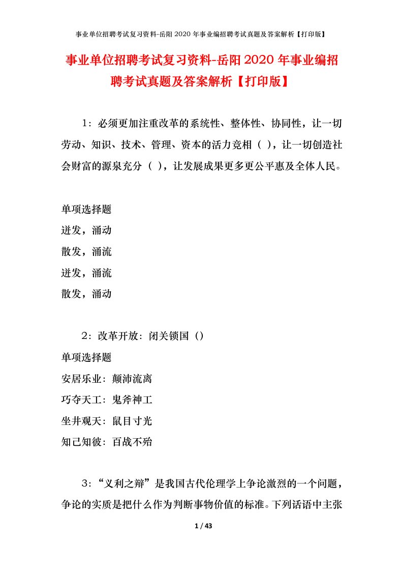 事业单位招聘考试复习资料-岳阳2020年事业编招聘考试真题及答案解析打印版