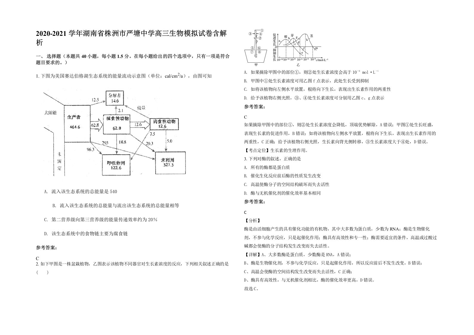 2020-2021学年湖南省株洲市严塘中学高三生物模拟试卷含解析