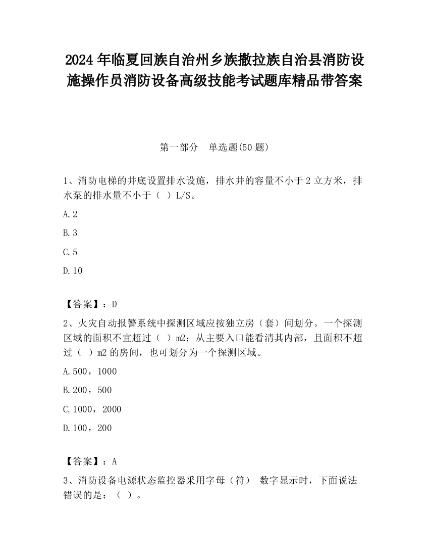 2024年临夏回族自治州乡族撒拉族自治县消防设施操作员消防设备高级技能考试题库精品带答案