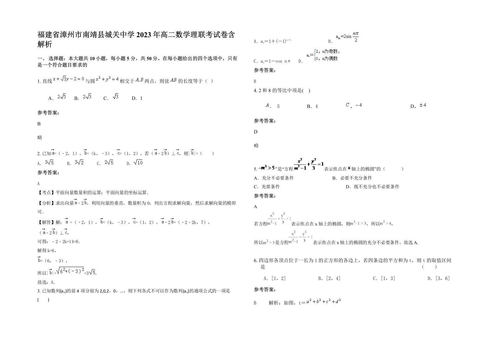 福建省漳州市南靖县城关中学2023年高二数学理联考试卷含解析