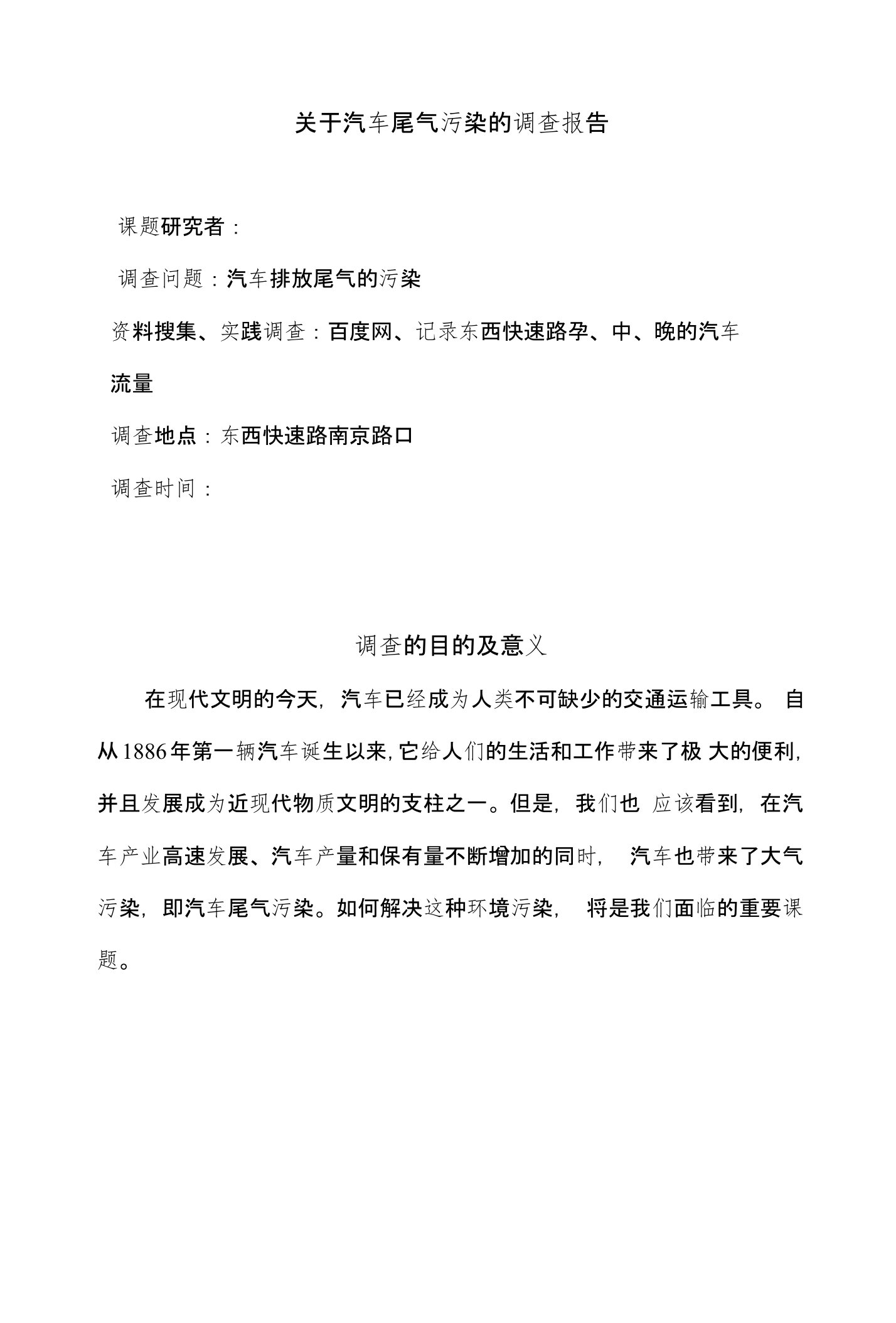 关于汽车尾气污染的调查报告