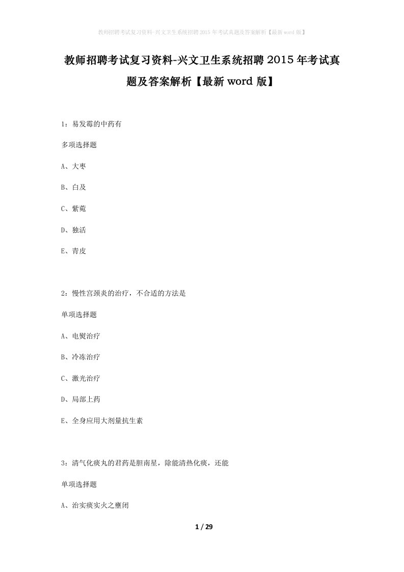 教师招聘考试复习资料-兴文卫生系统招聘2015年考试真题及答案解析最新word版_2